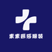 素素芭莎服装