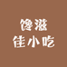 馋滋佳小吃