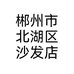 郴州市北湖区沙发店
