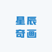 星辰奇画