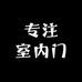 专注室内门