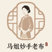马姐妙手老布