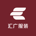 汇广服装