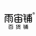 雨宙铺