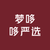 梦哆哆严选