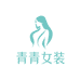 青青女装精选1店