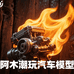 阿木汽车模型仓库