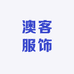 澳客服饰