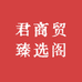 君商贸臻选阁