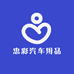 忠彩汽车用品