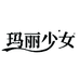 玛丽少女仟弘如美妆专卖店