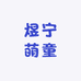 煜宁萌童店