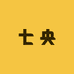 七央帽业