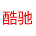 酷驰星陌电子专卖店