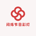 闪烁节日彩灯
