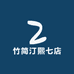 竹简汀熙七店