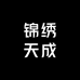 锦绣天成家居