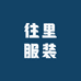 往里服装
