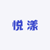 悦漾洗化护肤