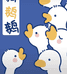 鹅鹅家纺