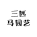 三匹马园艺