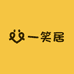一笑居家纺