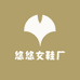 悠悠女鞋厂