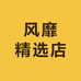 风靡精选店