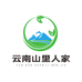 云南山里人家