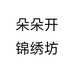 朵朵开锦绣坊个体店