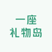 一座礼物岛