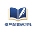 资产配置研习社