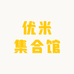 优米集合馆1店