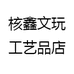 核鑫文玩工艺品店