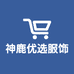 神鹿优选服饰
