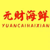 元财海鲜