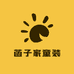 菡子家童装