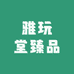 雅玩堂臻品