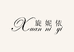 旋妮依内衣店