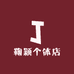 鞠颖个体店