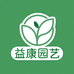 益康园艺