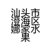 汕头市澄海区娜家水果商行的小店