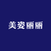 美姿丽丽