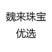 魏来珠宝优选