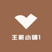 王家小铺1