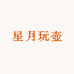 星月玩壶紫陶柴烧