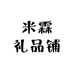 米霖礼品铺