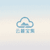 云麓宝集