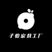 子怡家具工厂
