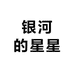 银河的星星